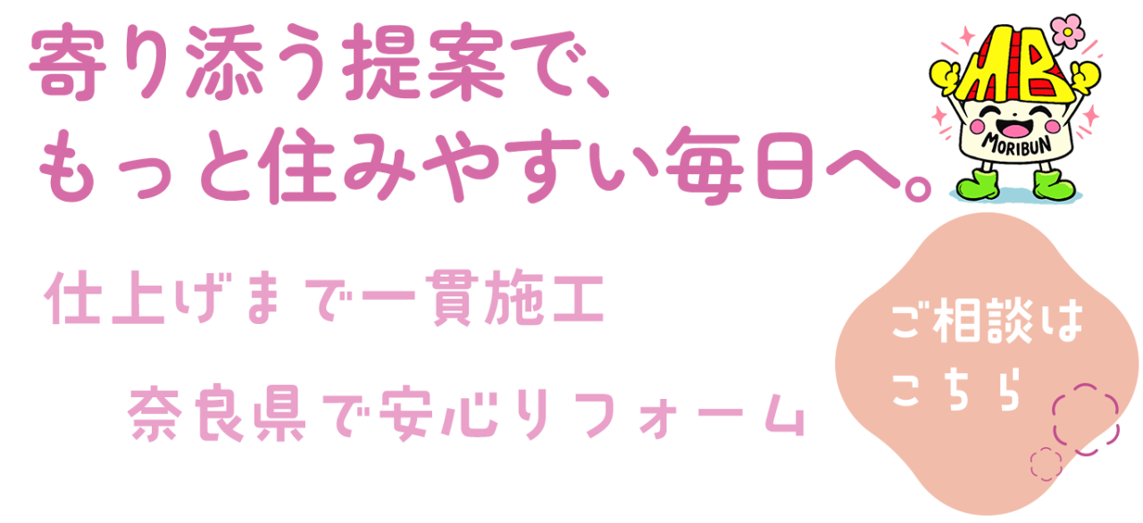 もっと住みやすい毎日へ。