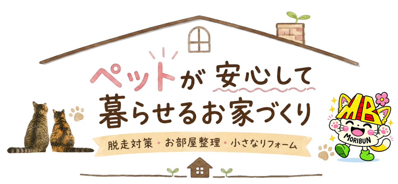 ペットが安心して 暮らせるお家づくり
